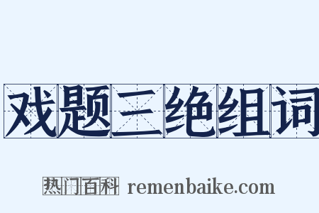 戏题三绝组词是什么意思的图片